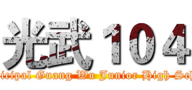 光武１０４ (HsinChu Municipal Guang Wu Junior High School 新竹市立光武國民中學)