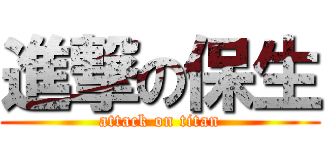 進撃の保生 (attack on titan)