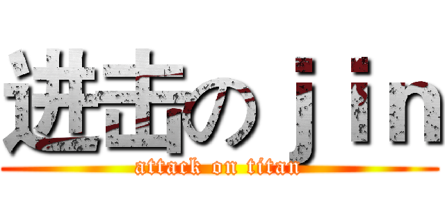 进击のｊｉｎ (attack on titan)