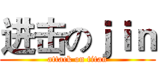 进击のｊｉｎ (attack on titan)