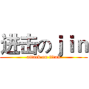 进击のｊｉｎ (attack on titan)