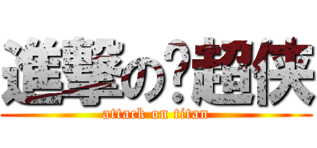 進撃の陈超侠 (attack on titan)