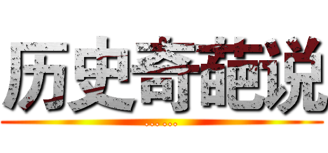 历史奇葩说 (……)
