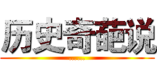 历史奇葩说 (……)