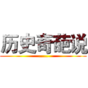 历史奇葩说 (……)