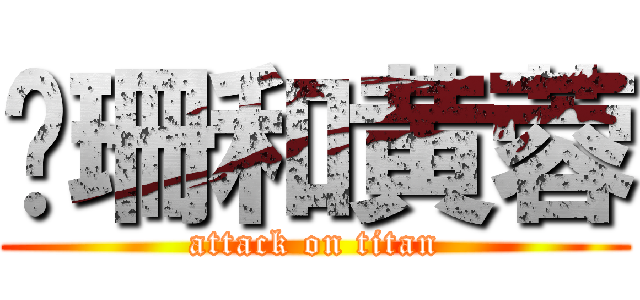 灵珊和黄蓉 (attack on titan)