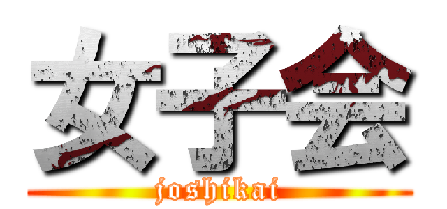 女子会 (joshikai)