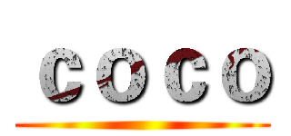 ｃｏｃｏ ()