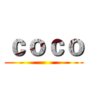 ｃｏｃｏ ()