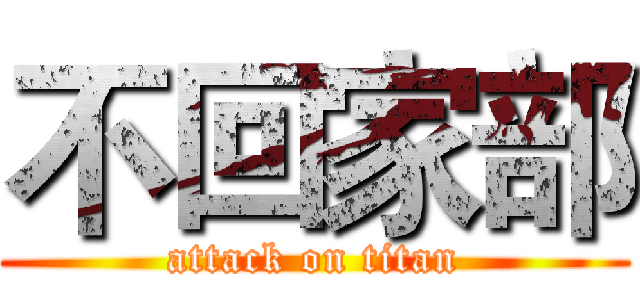 不回家部 (attack on titan)