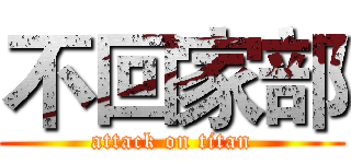 不回家部 (attack on titan)
