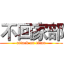 不回家部 (attack on titan)