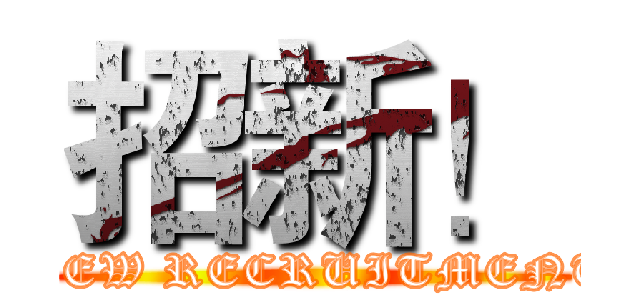 招新！ (NEW RECRUITMENT)