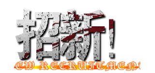 招新！ (NEW RECRUITMENT)