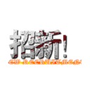 招新！ (NEW RECRUITMENT)