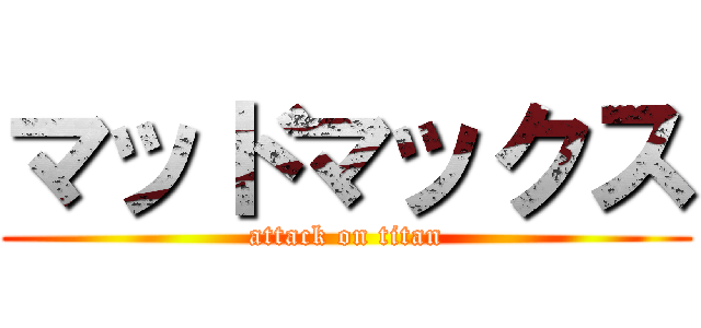 マッドマックス (attack on titan)