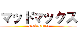 マッドマックス (attack on titan)