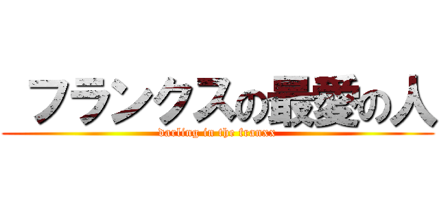  フランクスの最愛の人 (darling in the franxx)