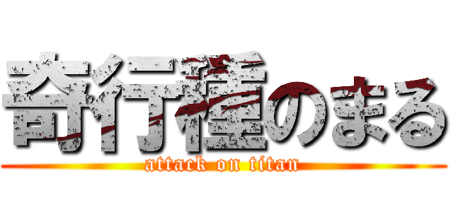 奇行種のまる (attack on titan)