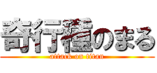 奇行種のまる (attack on titan)