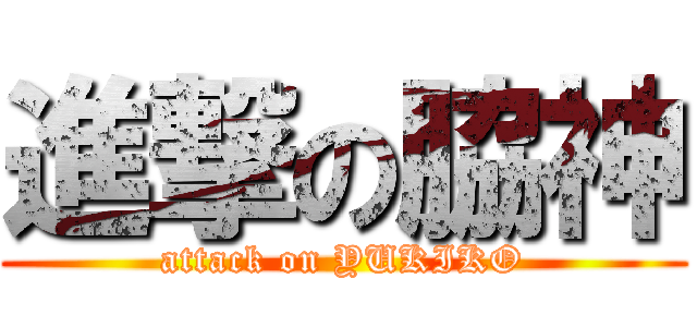 進撃の脇神 (attack on YUKIKO)