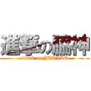 進撃の脇神 (attack on YUKIKO)