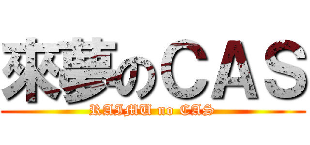 來夢のＣＡＳ (RAIMU no CAS)