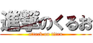 進撃のくるお (attack on titan)