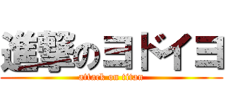 進撃のヨドイヨ (attack on titan)