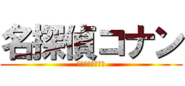 名探偵コナン (本当は進撃の巨人)