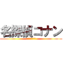 名探偵コナン (本当は進撃の巨人)