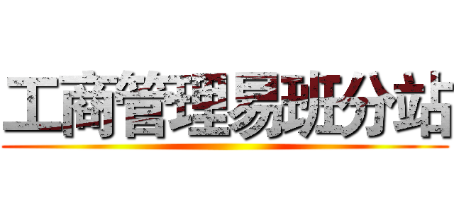 工商管理易班分站 ()