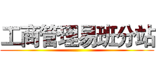 工商管理易班分站 ()