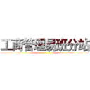 工商管理易班分站 ()