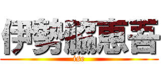 伊勢脇恵吾 (ise)