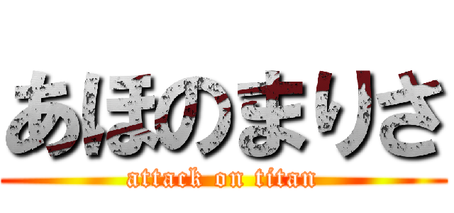 あほのまりさ (attack on titan)