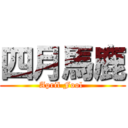 四月馬鹿 (April Fool )