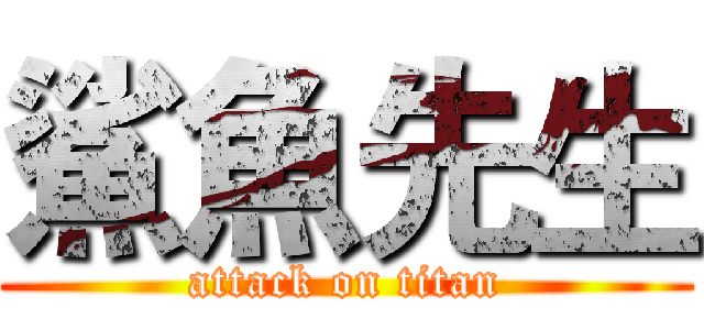 鯊魚先生 (attack on titan)