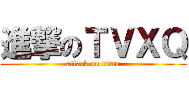 進撃のＴＶＸＱ (attack on titan)