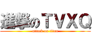 進撃のＴＶＸＱ (attack on titan)