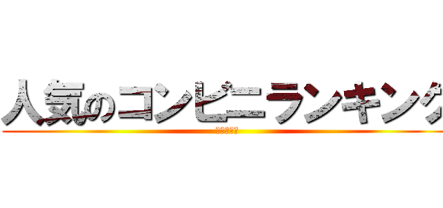 人気のコンビニランキング (〜中町組〜)