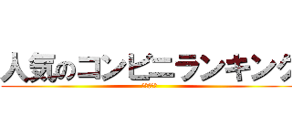 人気のコンビニランキング (〜中町組〜)