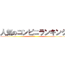 人気のコンビニランキング (〜中町組〜)