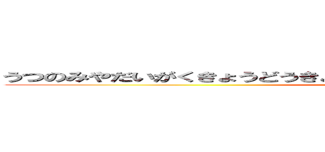 うつのみやだいがくきょうどうきょういくがくぶふぞくとくべつしえんがっこう (attack on titan)