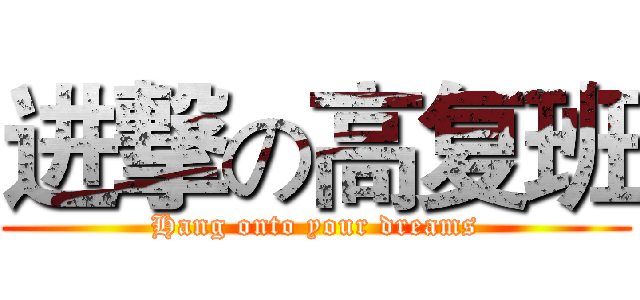 进撃の高复班 (Hang onto your dreams)