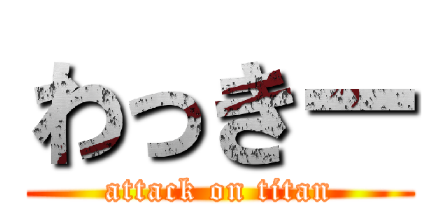 わっきー (attack on titan)