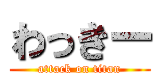 わっきー (attack on titan)