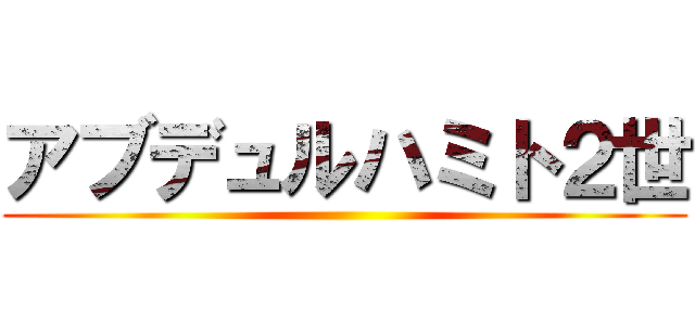 アブデュルハミト２世 ()