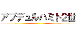 アブデュルハミト２世 ()