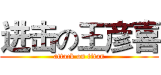 进击の王彦喜 (attack on titan)